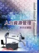 【三民網路書店】人力資源管理：新世紀觀點 作者：游鴻裕著