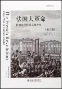 法國大革命-階級戰爭抑或文化衝突 (第2版) 9787301280751 (英)T. C. W. 布蘭寧