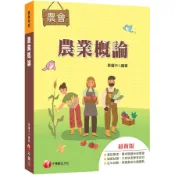 農業概論(農會招考)(蔡耀中) 墊腳石購物網
