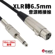 XLR公母轉6.5mm單雙環音源線｜SY-541｜10m-20m賣場｜麥克風轉接線/音源線
