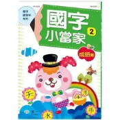 (店+)【世一】世一出版【國字小當家2(成語篇)】(2022年9月)(F610323)