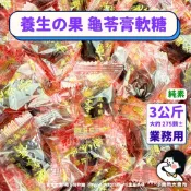 🥬純素【  豆之家 養生の果 龜苓膏風味軟糖 3公斤 業務用 】小賣所大賣所 3000g 龜苓膏軟糖 新年糖果 新年軟糖