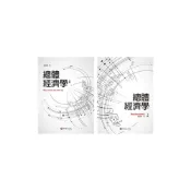 (店+)[華泰~書本熊] 總體經濟學(上/下) 初版2024 趙捷謙