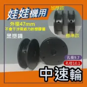 娃娃機專用 天車 多孔穿線 中速型 收線輪 加大輪  黑塑鋼 內孔9.7mm(台灣機台)=〉組裝飛絡力塑膠前蓋,不會干涉