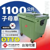 (店+)【OTTO總代理直營販售】1100L垃圾子母車桶 韓國製造 四輪大型垃圾子母車桶 子車桶 環保垃圾桶 社區垃圾桶