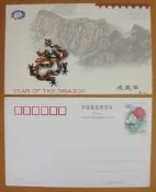 ★★--大陸老明信片---龍年--09--第一輪生肖---1988年---郵資明信片--繪畫藝術部分---★★