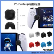 適用於PlayStation Portal搖桿固定器 PS Portal掌機手柄搖桿矽膠保護穩定器 PS5新款掌機配件