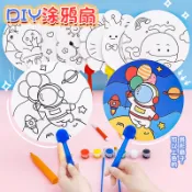 【24小時-臺中出貨】兒童卡通DIY塗鴉扇 幼兒園手工益智小禮品小學生彩繪填色小扇子