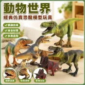 🌈「動物世界」經典仿真恐龍模型玩具雷克斯暴龍羽王龍五角龍兒童樂園早教