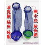 -釣魚老爸- 裝魚網 圓形水盆魚網 魚護網兜 溪提網 溪釣網 圓水盆溪哥網 便攜魚網 蝦網 活魚網 釣魚裝備