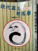 《 現代富貴姓名學 》王家 【小熊家族】