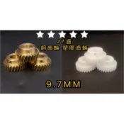 娃娃機 天車 台灣製銅齒輪 9.7MM 密合度100% 飛絡力 陸豪 正冠興 飛騰原廠耐用型