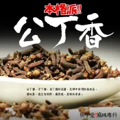 公丁香50g【A842】去腥增香火鍋滷料調味好香料