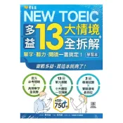 92號BOOK櫃-參考書專賣店 常春藤NEW TOEIC 多益13大情境全拆解：單字・聽力・閱讀一書搞定！(TC13)