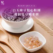 【魏姐包心粉圓】白玉綠豆包心粉圓+桂圓紅豆紫米粥｜各5包｜獨享系列｜10包組合｜包心粉圓 粉圓 甜點 露營 芋圓 零食