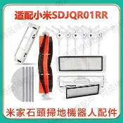 HiFi超人音頻商城 小米1S石頭掃地機器人SDJQR01RR配件邊刷滾刷濾網抹布 S50 S51 S55 T6 T4小瓦規劃版 副廠耗材