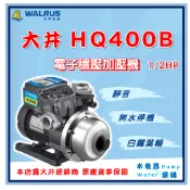 ❗最便宜❗【水世界泵浦】🌸免運🌸 大井 HQ400B 1/2HP HQ400 電子穩壓加壓機 靜音抗菌 白鐵葉輪 加壓機