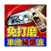 (店+)大燈修復液 大燈還原劑 汽車大燈霧化還原劑 車燈翻新 車燈修復 燈殼老化 修復颳痕 車燈拋光 汽車大燈翻新修複液現貨10