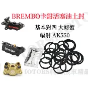 Brembo常用款卡钳活塞油封密封圈(副廠修理包) 基本對四 大螃蟹 幅射 AK550卡鉗送O環油