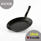 【全聯線上購】【德國 turk土克鐵鍋】熱鍛斜紋平底鍋(24cm短柄65324(台灣獨家總代理經銷))