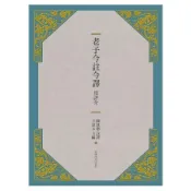 老子今註今譯及評介   【金石堂】