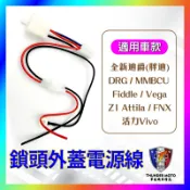 【單德機車】三陽 鎖頭外蓋電源線 鎖頭取電 DRG 曼巴 全新迪爵 4MICA 鎖頭線組 鎖頭跨接線組 機車鎖頭電線組