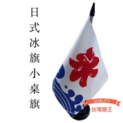 「台灣旗王」日式冰旗小桌旗 日式冰旗 冰旗 冰字旗 日式和風旗 日式掛旗 冰店 刨冰店