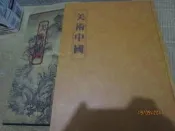 【妹妹的店】中國全集 3美術中國 錦繡