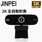 Jinpei 錦沛 2K QHD  全自動對焦 網路視訊攝影機  視訊鏡頭  Webcam 防窺蓋 (JW-07B-2K)