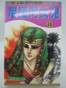 【月界二手書店2】尼羅河女兒 28－初版一刷．自有書（絕版）_細川智榮子_林立出版_王家的紋章_原價80　〖漫畫〗CFW