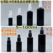 下殺↘佳樺🇹🇼歐洲紫晶玻璃噴瓶/壓瓶BT-333黑白壓噴頭/紫晶瓶🇹🇼臺灣現貨正品有發票 乳液瓶 噴瓶 噴霧瓶 瓶瓶罐罐