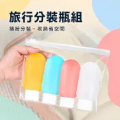 液體分裝瓶 化妝品分裝瓶 旅行分裝瓶組 軟管分裝瓶 沐浴乳分裝瓶 擠壓式分裝瓶 洗髮精分裝瓶 旅行分裝瓶