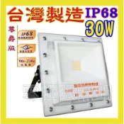 ✦附發票✦正港台灣製IP68【高階防水尊爵版 30W】歐司朗LED 最高防水 投射燈 探照燈 看板招牌燈 投光燈 登富發
