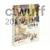 【書籍】法國通史（修訂本）