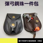【高質量】戶外 彈弓 鋼珠 一體包彈弓兜 彈珠 皮包 耐用 多功能 彈工 強力 磁鐵 腰皮套