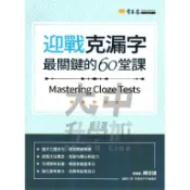 常春藤迎戰克漏字 最關鍵的60堂課A88．大中書局