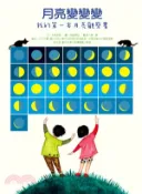 【三民網路書店】月亮變變變：我的第一本月亮觀察書 作者：大枝史郎 文;佐藤美紀 圖;木下大輔;李永信 審定
