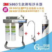 淨園淨水居家生活館 3M S003 淨水器+1支替換濾心--前置搭贈3M PP 樹脂有效解決水垢(升級精美腳架)(3期0利)(全省安裝)
