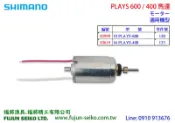【福將漁具】Shimano電動捲線器 PLAYS 600 / 400 馬達