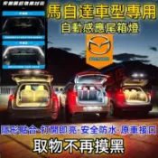 馬自達 後車廂照明燈 後備箱燈條 尾箱照明燈 馬3 馬6 CX5 CX30 CX9 CX3 馬5適用尾門燈 行李箱氛圍燈