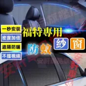 福特窗簾 汽車遮陽簾 車用防蚊紗窗 通風網 車載防曬遮光簾 側窗車窗防蚊罩 Territory Focus Kuga