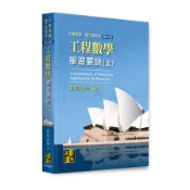 工程數學學習要訣(上)(21版)(大學用書/理工研究所)(劉明昌博士) 墊腳石購物網