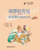 Kobo 尋夢的苦兒：狄更斯的黑暗與光明