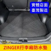 CMC中華 五人/七人座【ZINGER行李廂防水墊】津格 凌格 後箱墊 後車廂防水墊 蜂巢尾箱墊 行李箱止滑墊 防水踏墊