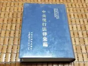 不二書店 中共現行法律彙編 編印者法務部調查局 民國78 精裝