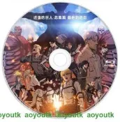 進擊的巨人 總集篇 最後的進擊 2024 高清版 劇場版「進撃の巨人」完結編 THE LAST ATTA DVD 盒裝