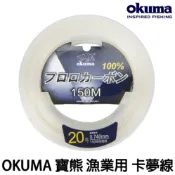 源豐釣具 🔥網店專賣領券優惠 OKUMA 寶熊 漁業用 碳纖線 150米 釣魚線 卡夢線 碳素線 子線 船釣線 耐磨線
