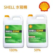 【易油網】SHELL ZONE 50%／100% COOLANT 殼牌 水箱精 一加侖裝 美國原裝進口