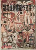【三民網路書店】劉其偉繪畫創作文件 作者：鄭惠美 編