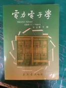 電力電子學 二版 2e M.H.Rashid 張天錫 9576367387 東華書局 極少劃記 11J